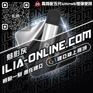 台灣現貨ILIA哩啞電子菸主機紅冰西柚口味