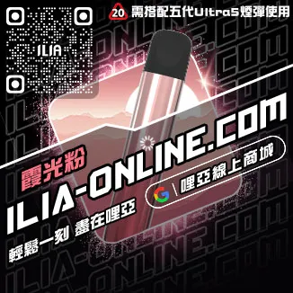 台灣現貨ILIA哩啞電子煙桿主機可樂口味