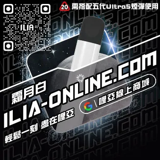 台灣現貨ILIA哩啞菸彈主機高山茶韻口味
