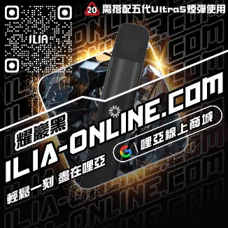 台灣現貨ILIA哩啞電子煙桿主機荔枝口味
