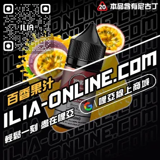 台灣現貨ILIA台灣電子煙油檸檬海鹽口味