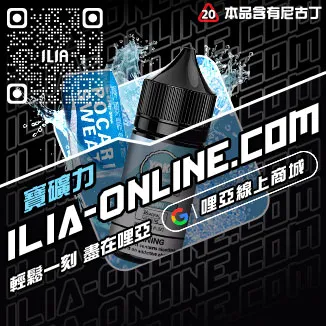 台灣現貨ILIA電子煙油推薦草莓甜瓜口味