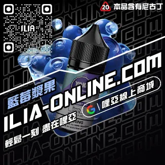 台灣現貨ILIA哩啞電子煙油寶藏荔枝口味