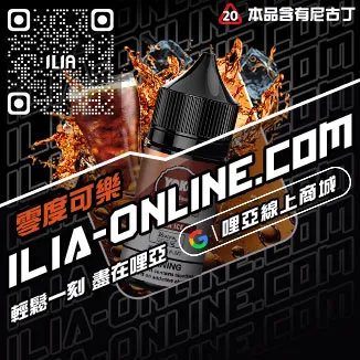台灣現貨ILIA哩啞小煙油觀音口味
