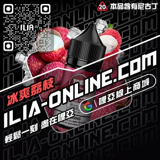 台灣現貨ILIA哩啞台灣電子煙油高山茶韻口味
