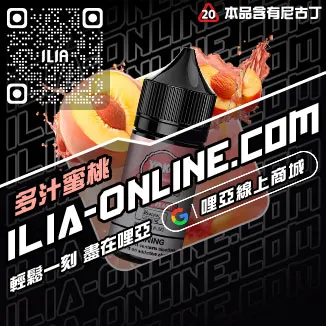 台灣現貨哩啞ILIA電子菸煙油黑松沙士口味