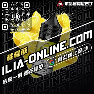 台灣現貨ILIA哩啞煙油紅冰西柚口味