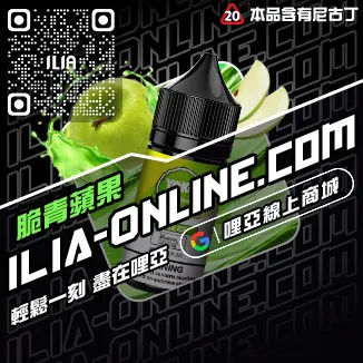 台灣現貨哩啞ILIA電子煙煙油老冰棒口味