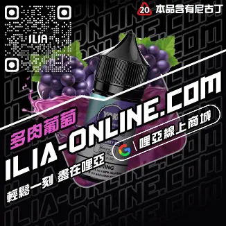 台灣現貨哩啞ILIA電子菸油凍檸冰橙口味