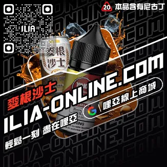 台灣現貨ILIA哩啞電子菸煙油綠豆口味