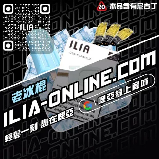 台灣現貨哩啞ILIA電子煙煙彈薄荷口味