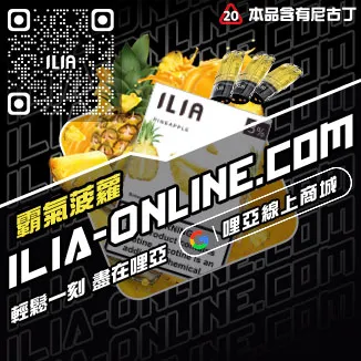 台灣現貨ILIA哩啞菸彈芒果口味