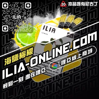 台灣現貨ILIA哩啞電子煙煙彈荔枝口味