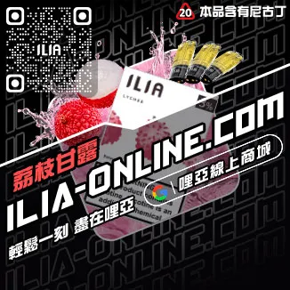 台灣現貨ILIA哩啞電子煙彈檸檬紅茶口味