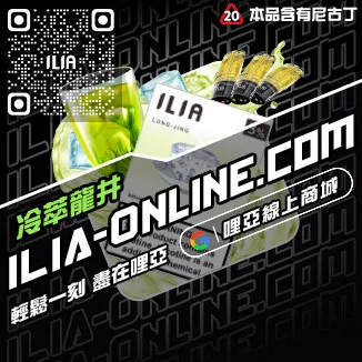 台灣現貨ILIA哩啞電子菸煙彈紅冰西柚口味