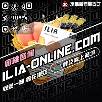 台灣現貨ILIA哩啞菸彈寶藏荔枝口味